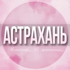 Размещение интеграции в Telegram. Логотип Телеграм канала @Astrahan_jenskiy