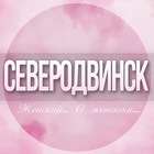 Размещение интеграции в Telegram. Логотип Телеграм канала @Severodvinsk_jenskiy