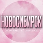 Размещение интеграции в Telegram. Логотип Телеграм канала @Novosibirsk_jenskiy