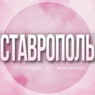 Размещение интеграции в Telegram. Логотип Телеграм канала @Stavropol_jenskiy