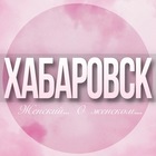 Размещение интеграции в Telegram. Логотип Телеграм канала @Habarovsk_jenskiy