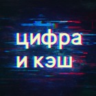 Размещение интеграции в Telegram. Логотип Телеграм канала "цифра и кэш" Размещение интеграции в Telegram. Логотип Телеграм канала цифра и кэш