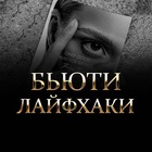Размещение интеграции в Telegram. Логотип Телеграм канала "Бьюти Лайфхаки" Размещение интеграции в Telegram. Логотип Телеграм канала @Beautylifehackru