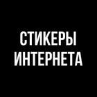 Размещение интеграции в Telegram. Логотип Телеграм канала "Стикеры Интернета" Размещение интеграции в Telegram. Логотип Телеграм канала @stikiin