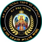 Advertising in Telegram. Telegram Channel logo "✞ቤተ ቅዱስ ሚካኤል ✞የጸሎት እና የትምህርት እና የበጎ አድራጎት መንፈሳዊ ማኅበር ✞" Advertising in Telegram. Telegram Channel logo @Bete_kidus_Michael_12