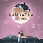 Размещение интеграции в Telegram. Логотип Телеграм канала "🌋Камчатка и Мир🌍" Размещение интеграции в Telegram. Логотип Телеграм канала 🌋Камчатка и Мир🌍