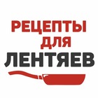 Размещение интеграции в Telegram. Логотип Телеграм канала "Рецепты для Лентяев" Размещение интеграции в Telegram. Логотип Телеграм канала @Retsepty_dlya_Lentyayev