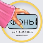 Размещение интеграции в Telegram. Логотип Телеграм канала "ФОНЫ ДЛЯ STORIES" Размещение интеграции в Telegram. Логотип Телеграм канала @fonstoriesss