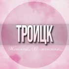 Размещение интеграции в Telegram. Логотип Телеграм канала @Troitsk_jenskiy