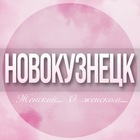 Размещение интеграции в Telegram. Логотип Телеграм канала "🌸Женский чат Новокузнецк" Размещение интеграции в Telegram. Логотип Телеграм канала @Novokuznetsk_jenskiy