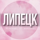 Размещение интеграции в Telegram. Логотип Телеграм канала @Lipetsk_jenskiy