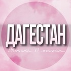 Размещение интеграции в Telegram. Логотип Телеграм канала @Dagestan_jenskiy