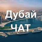 Размещение интеграции в Telegram. Логотип Телеграм канала "Дубай ЧАТ 🇦🇪" Размещение интеграции в Telegram. Логотип Телеграм канала @dubai_chat_russia