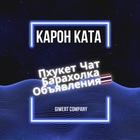 Размещение интеграции в Telegram. Логотип Телеграм канала "Карон Ката Пхукет Чат Барахолка Объявления" Размещение интеграции в Telegram. Логотип Телеграм канала @chat_karon