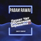 Размещение интеграции в Telegram. Логотип Телеграм канала "Раваи Rawai Пхукет Чат Объявления Барахолка" Размещение интеграции в Telegram. Логотип Телеграм канала @ravai2