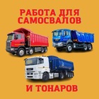 Размещение интеграции в Telegram. Логотип Телеграм канала "Работа для самосвалов и тонаров. Нерудка 🚛" Размещение интеграции в Telegram. Логотип Телеграм канала @samosvalwork