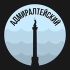 Размещение интеграции в Telegram. Логотип Телеграм канала "Адмиралтейский" Размещение интеграции в Telegram. Логотип Телеграм канала Адмиралтейский
