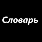 Размещение интеграции в Telegram. Логотип Телеграм канала "Словарь" Размещение интеграции в Telegram. Логотип Телеграм канала Словарь