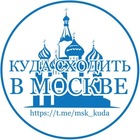 Размещение интеграции в Telegram. Логотип Телеграм канала "Куда Сходить в Москве? 🌇 Москва Услуги Магазины Бутики Общепит Развлечения" Размещение интеграции в Telegram. Логотип Телеграм канала @msk_kuda