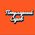 Размещение интеграции в Telegram. Логотип Телеграм канала @pro_serov