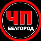 Размещение интеграции в Telegram. Логотип Телеграм канала "ЧП Белгород" Размещение интеграции в Telegram. Логотип Телеграм канала @chp_bel