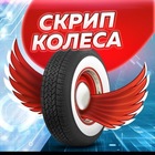Размещение интеграции в Telegram. Логотип Телеграм канала "Скрип Колеса" Размещение интеграции в Telegram. Логотип Телеграм канала Скрип Колеса