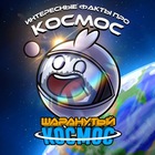 Размещение интеграции в Telegram. Логотип Телеграм канала "Шаранутый Космос" Размещение интеграции в Telegram. Логотип Телеграм канала @SolarBallsRU