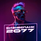 Размещение интеграции в Telegram. Логотип Телеграм канала "Бизнеспанк | Аркадий Пасторис" Размещение интеграции в Telegram. Логотип Телеграм канала Бизнеспанк | Аркадий Пасторис