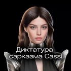 Размещение интеграции в Telegram. Логотип Телеграм канала "Диктатура сарказма | Cassi approved" Размещение интеграции в Telegram. Логотип Телеграм канала @cassimoon
