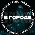 Размещение интеграции в Telegram. Логотип Телеграм канала В городе [ЕКБ]