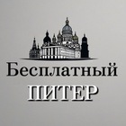 Размещение интеграции в Telegram. Логотип Телеграм канала Бесплатный Питер