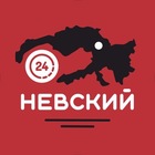 Размещение интеграции в Telegram. Логотип Телеграм канала "НЕВСКИЙ 24" Размещение интеграции в Telegram. Логотип Телеграм канала НЕВСКИЙ 24