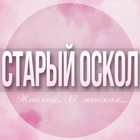 Размещение интеграции в Telegram. Логотип Телеграм канала @Stariy_Oskol_jenskiy