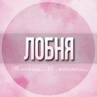 Размещение интеграции в Telegram. Логотип Телеграм канала @lobnya_jensk