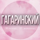 Размещение интеграции в Telegram. Логотип Телеграм канала @Gagarinskiy_jenskiy