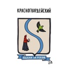 Размещение интеграции в Telegram. Логотип Телеграм канала Красногвардейский район