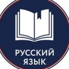 Размещение интеграции в Telegram. Логотип Телеграм канала "Русский язык | Грамотность" Размещение интеграции в Telegram. Логотип Телеграм канала @russianlanguage14