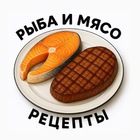 Размещение интеграции в Telegram. Логотип Телеграм канала "РЫБА И МЯСО" Размещение интеграции в Telegram. Логотип Телеграм канала РЫБА И МЯСО
