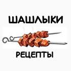 Размещение интеграции в Telegram. Логотип Телеграм канала "ШАШЛЫКИ" Размещение интеграции в Telegram. Логотип Телеграм канала ШАШЛЫКИ