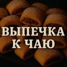 Размещение интеграции в Telegram. Логотип Телеграм канала "ВЫПЕЧКА К ЧАЮ" Размещение интеграции в Telegram. Логотип Телеграм канала ВЫПЕЧКА К ЧАЮ