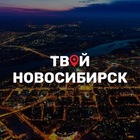 Размещение интеграции в Telegram. Логотип Телеграм канала "Твой Новосибирск" Размещение интеграции в Telegram. Логотип Телеграм канала @tvoi_novosibirsk