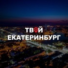 Размещение интеграции в Telegram. Логотип Телеграм канала "Твой Екатеринбург" Размещение интеграции в Telegram. Логотип Телеграм канала Твой Екатеринбург