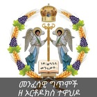 Advertising in Telegram. Telegram Channel logo "መንፈሳዊ ግጥሞች ዘ ኦርቶዶክስ ተዋህዶ" Advertising in Telegram. Telegram Channel logo @Menfesawigetmoch