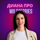 Размещение интеграции в Telegram. Логотип Телеграм канала "Диана про продвижение на WB" Размещение интеграции в Telegram. Логотип Телеграм канала @Diana_Pro_Wildberries