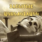 Размещение интеграции в Telegram. Логотип Телеграм канала "Забытые цивилизации" Размещение интеграции в Telegram. Логотип Телеграм канала Забытые цивилизации