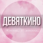 Размещение интеграции в Telegram. Логотип Телеграм канала @Deviatkino_jenskiy