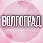 Размещение интеграции в Telegram. Логотип Телеграм канала @Volgograd_jenskiy