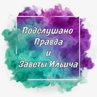 Размещение интеграции в Telegram. Логотип Телеграм канала "Подслушано Правда и Заветы" Размещение интеграции в Telegram. Логотип Телеграм канала @podslyshano_pravdinskiy