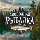 Размещение интеграции в Telegram. Логотип Телеграм канала Свободная рыбалка 🎣