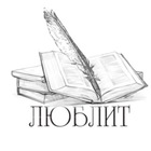 Размещение интеграции в Telegram. Логотип Телеграм канала "Любимая литература | Стихи и проза" Размещение интеграции в Telegram. Логотип Телеграм канала @lublit
